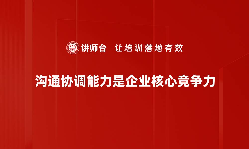 文章提升沟通与协调能力，助你职场更顺畅的缩略图