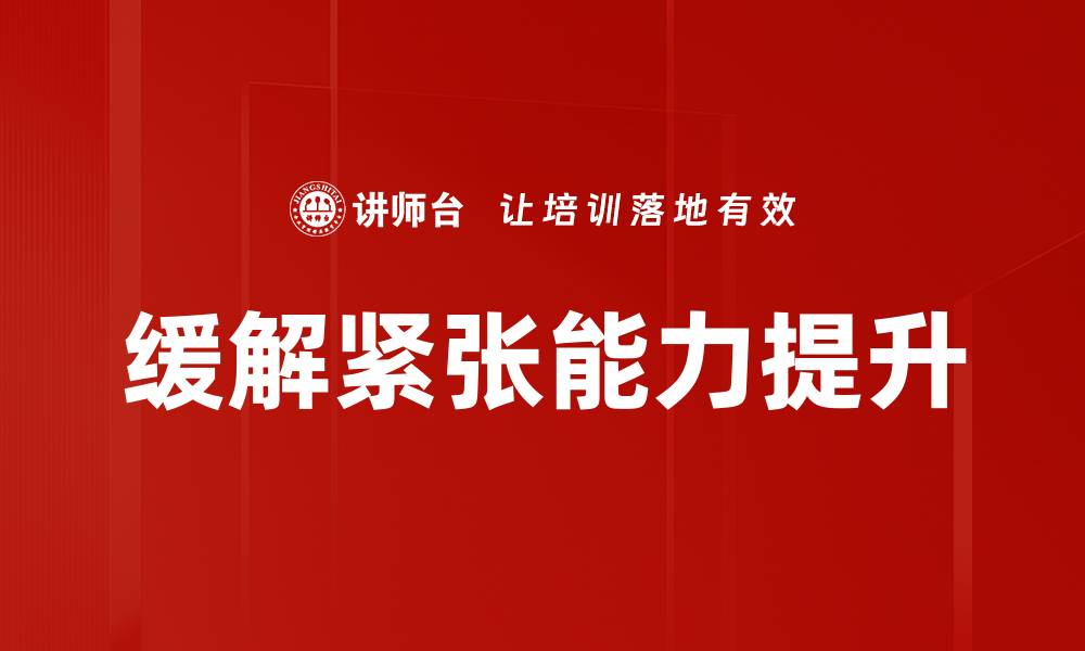 缓解紧张能力提升