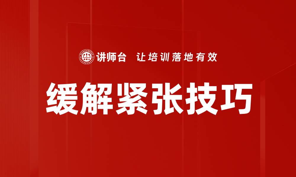 文章有效缓解紧张情绪的五种实用方法的缩略图