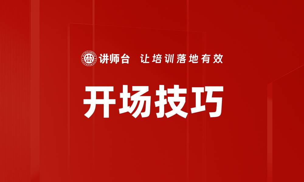 文章掌握开场技巧，轻松吸引观众注意力的方法的缩略图