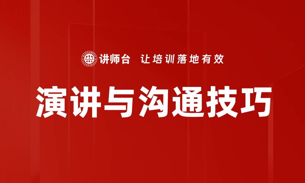 演讲与沟通技巧