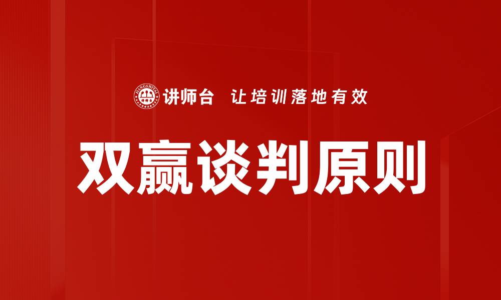 双赢谈判原则