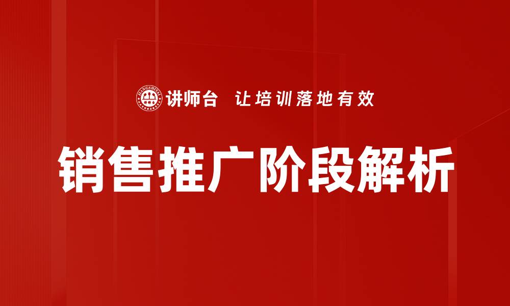 文章销售推广阶段：提升业绩的关键策略与技巧的缩略图