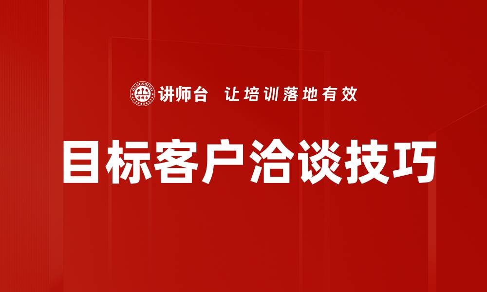 目标客户洽谈技巧