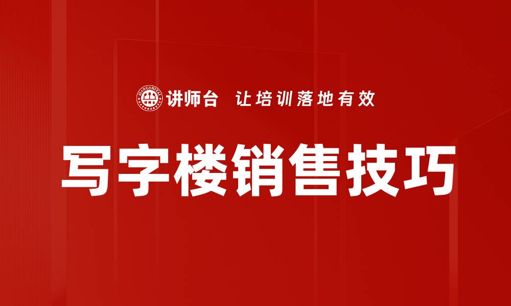 写字楼销售技巧