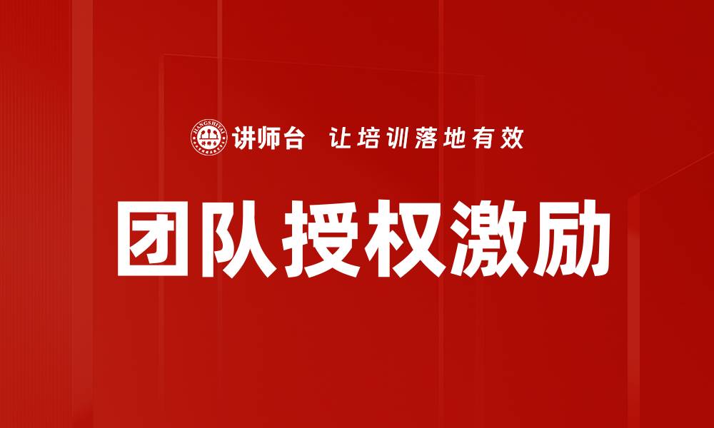 文章团队授权激励：提升员工积极性与创造力的关键策略的缩略图