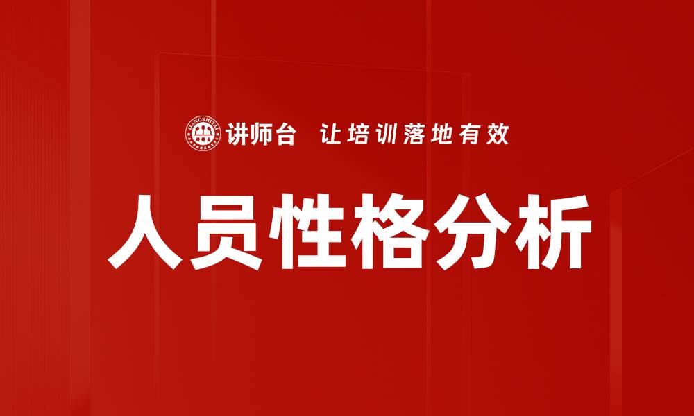 文章深入探讨人员性格分析对团队管理的影响的缩略图