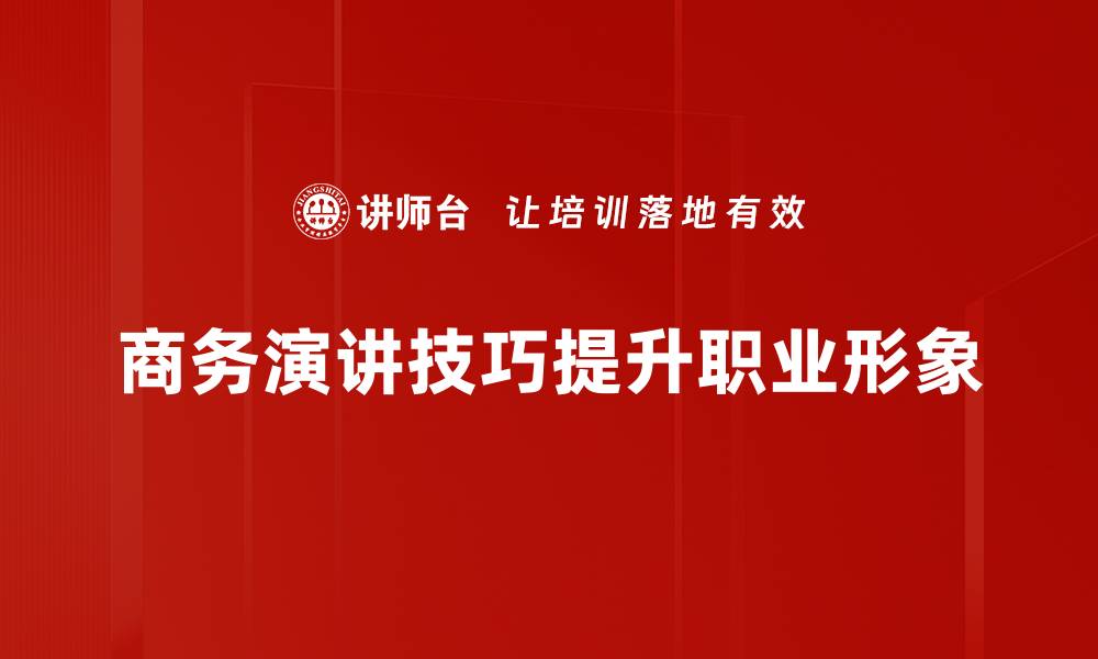 文章提升商务演讲技巧的五大实用诀窍，让你自信发声的缩略图