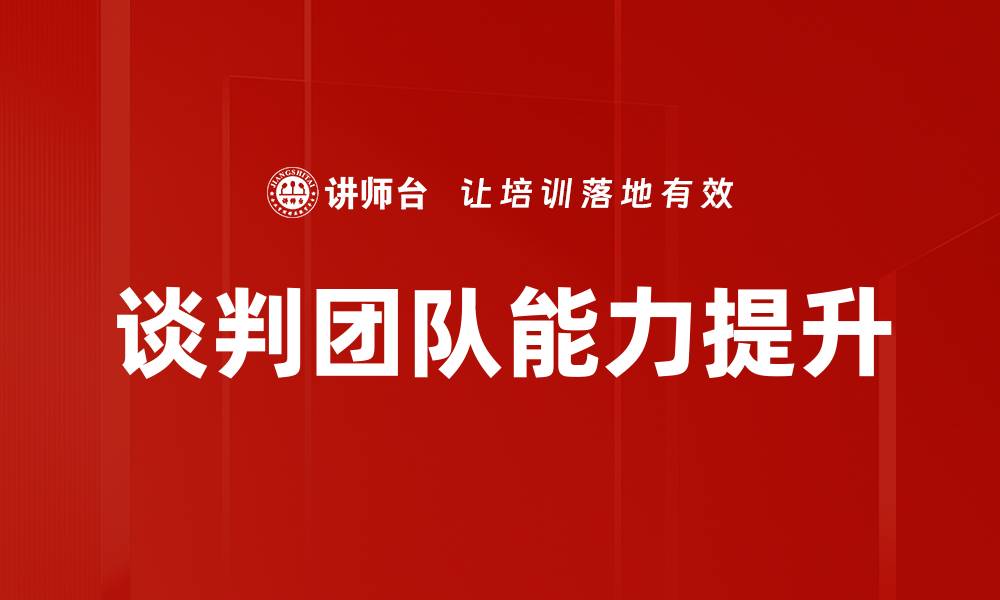 文章打造高效谈判团队的关键策略与技巧的缩略图