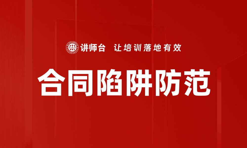 文章避免合同陷阱：签订前必知的五大注意事项的缩略图