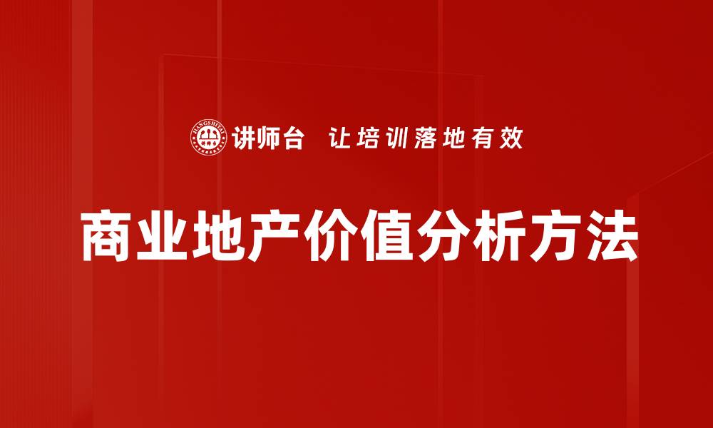 商业地产价值分析方法