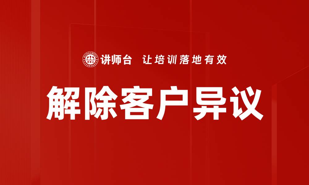 文章有效解除客户异议的五大策略与技巧的缩略图