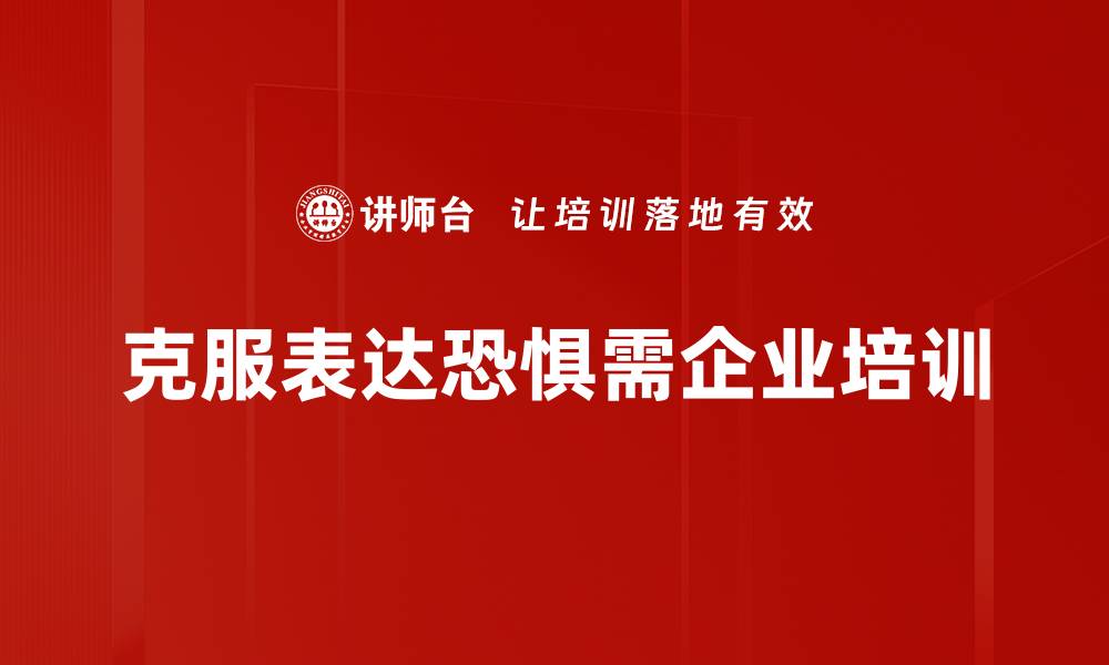 文章克服表达恐惧，提升自信沟通技巧的秘笈的缩略图