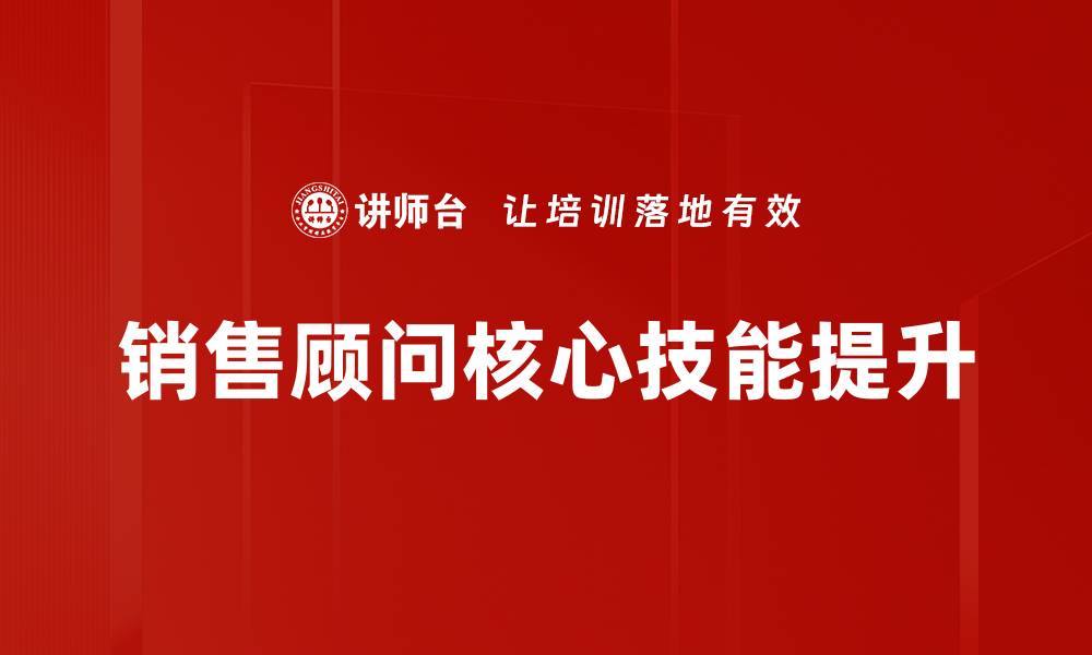 文章提升销售顾问技能，实现业绩突破的秘诀的缩略图