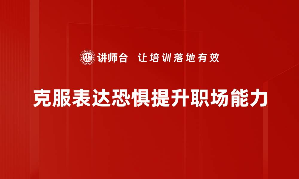 文章克服表达恐惧，提升自信与沟通能力的实用技巧的缩略图