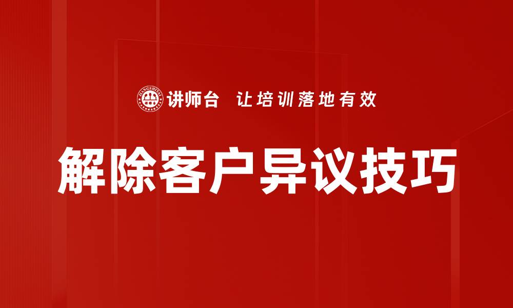 解除客户异议技巧
