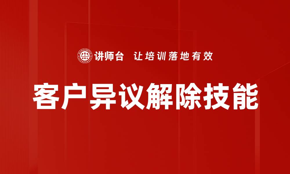 客户异议解除技能