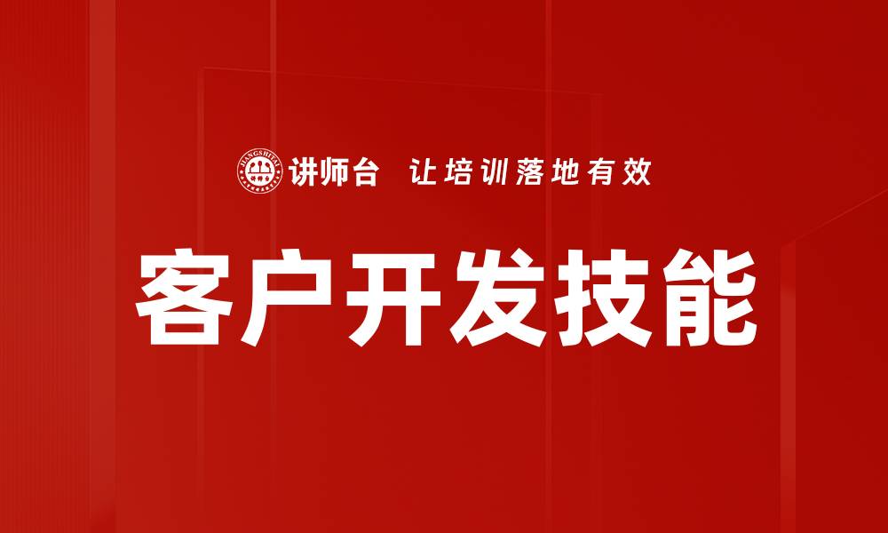 客户开发技能