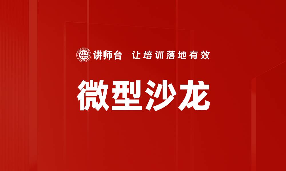 文章微型沙龙策划：打造独特社交体验的秘籍的缩略图