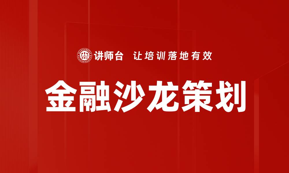 金融沙龙策划