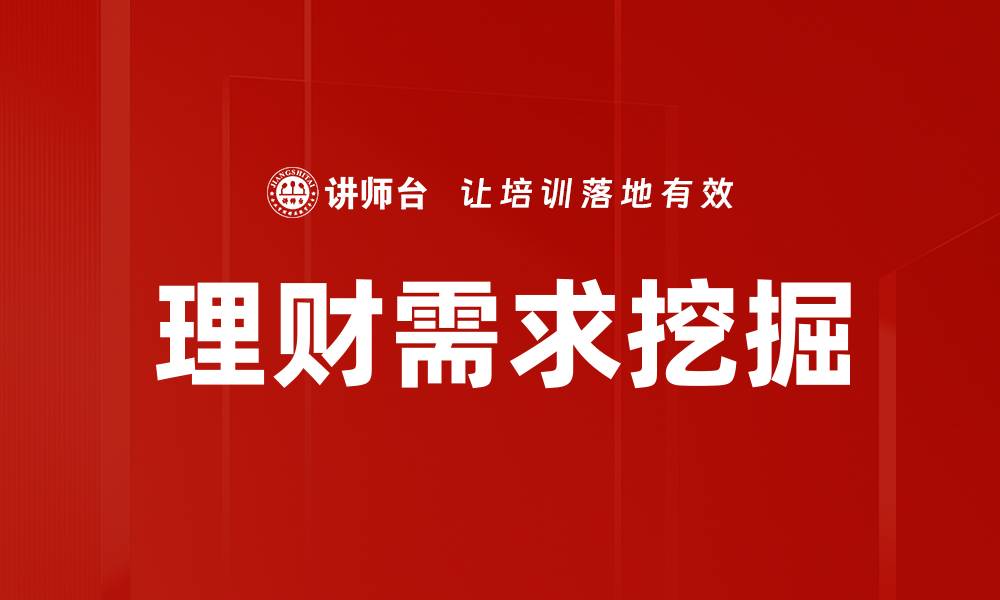 文章理财需求挖掘：如何精准把握客户财务需求的缩略图