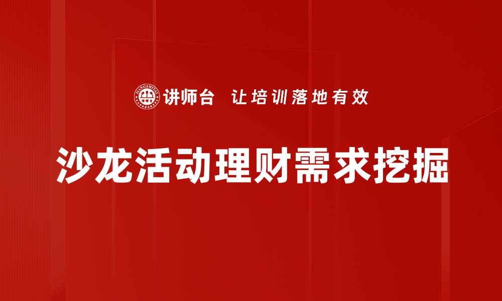文章理财需求挖掘：助你实现财富增值的关键策略的缩略图