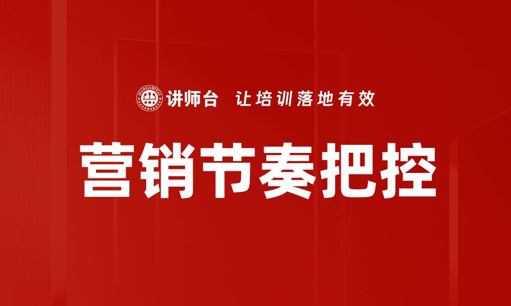文章掌握营销节奏把控提升业绩的秘诀的缩略图