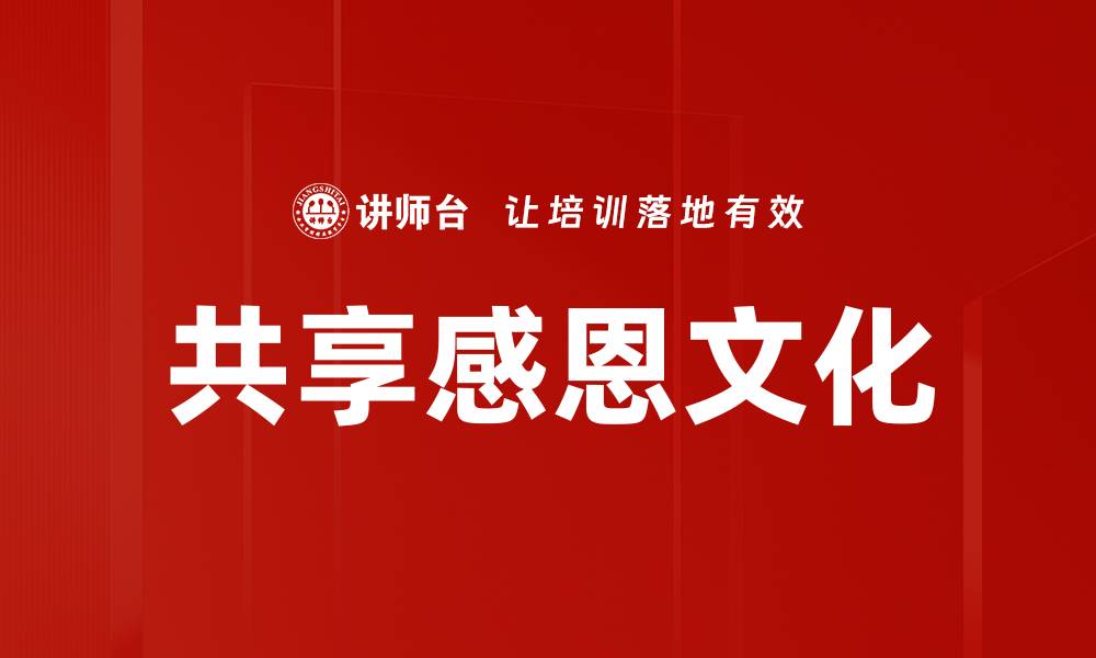 文章共享感恩：建立更紧密的人际关系与幸福感的缩略图