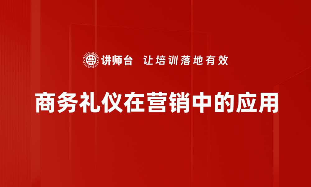 商务礼仪在营销中的应用