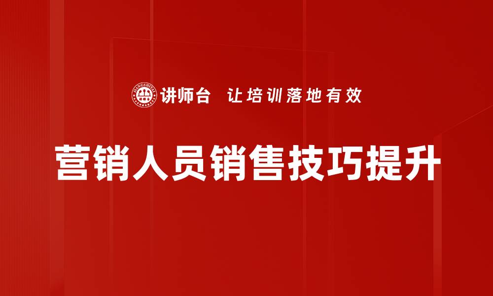 文章掌握营销技巧，轻松提升品牌知名度与销售业绩的缩略图