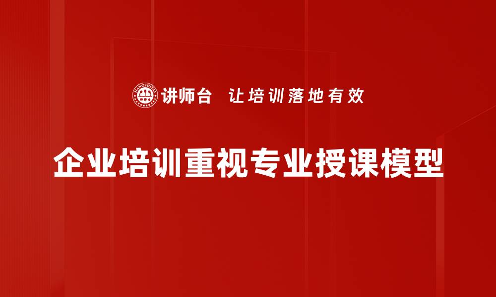 文章提升学习效率的专业授课模型新解析的缩略图