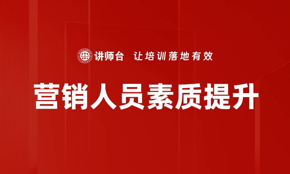 营销人员素质提升