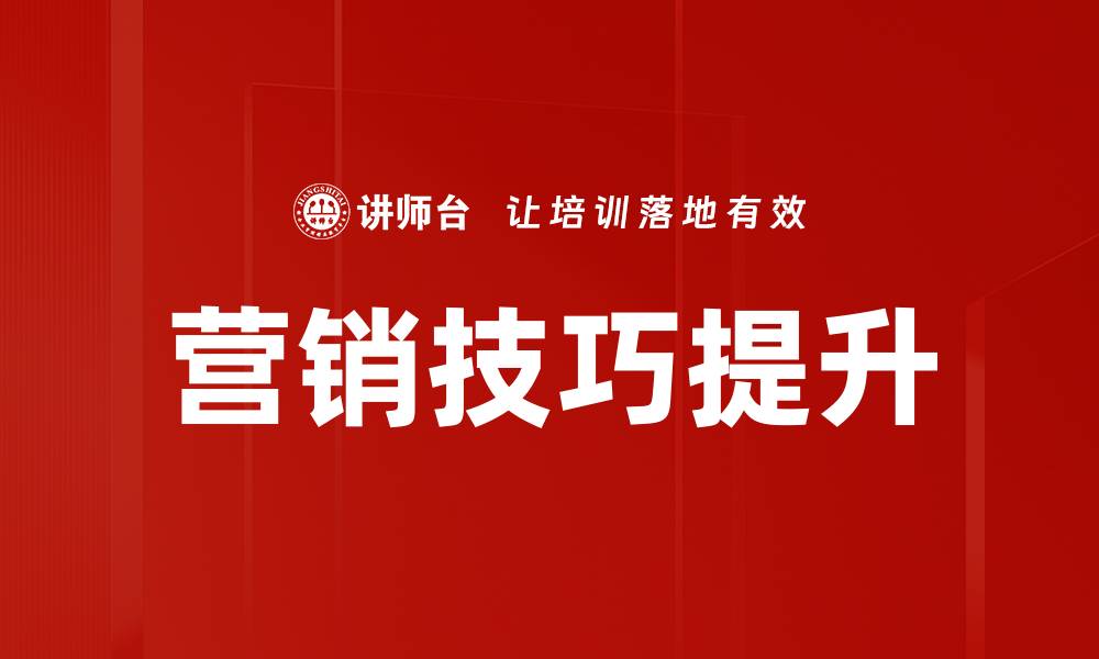 文章提升销售业绩的五大营销技巧揭秘的缩略图