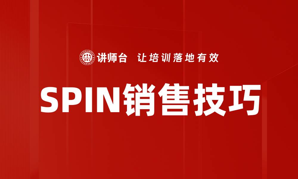 文章掌握SPIN销售技巧，提升业绩的秘密武器的缩略图