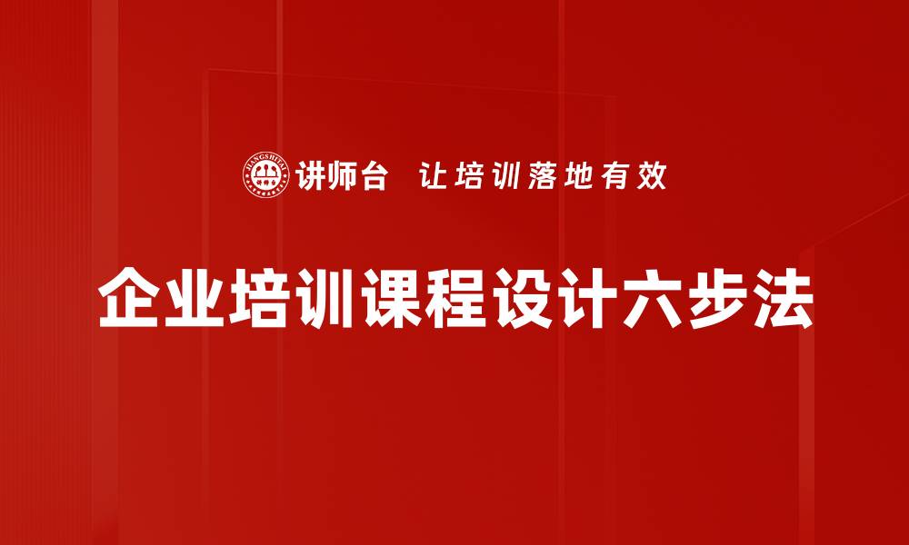 文章课程设计六步法：轻松打造高效优质教学方案的缩略图