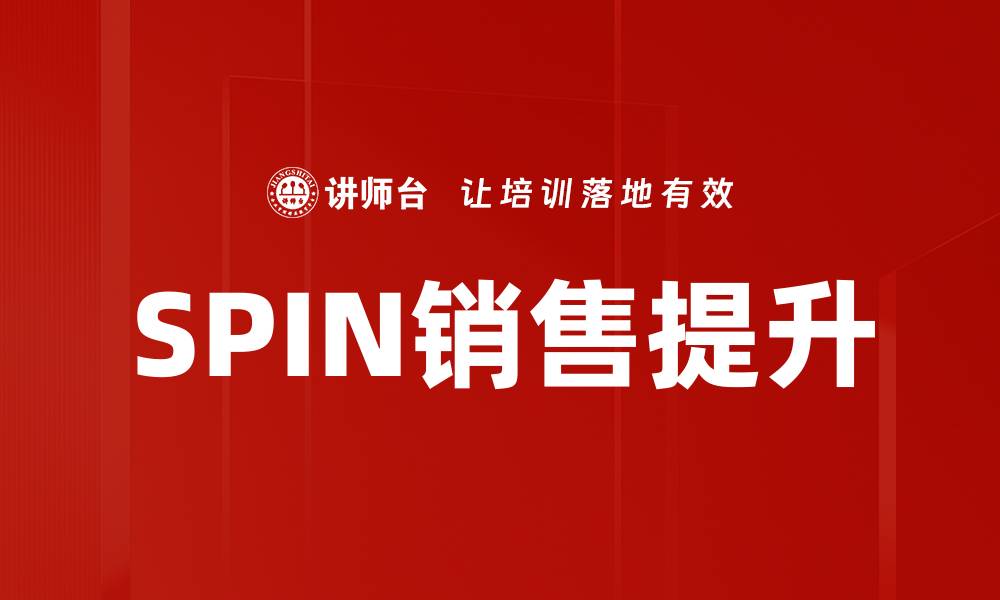文章掌握SPIN销售技巧，提升业绩的秘诀分享的缩略图