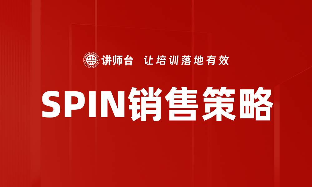 文章掌握SPIN销售技巧，提升业绩的秘密策略的缩略图