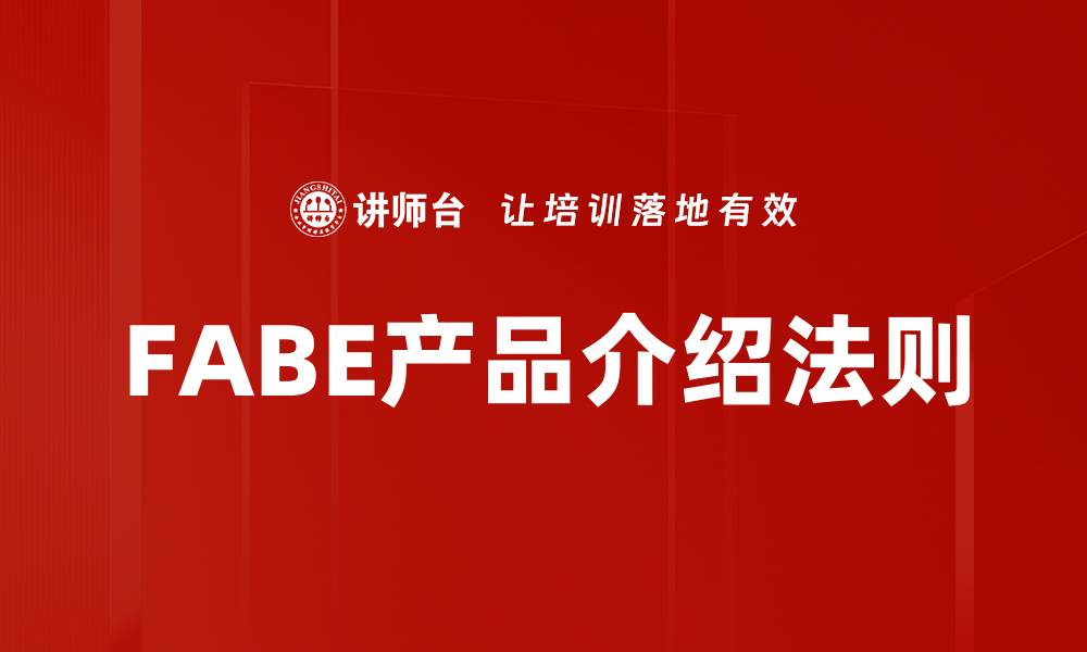 文章深入了解FABE产品：创新与品质的完美结合的缩略图