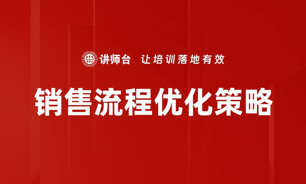 文章优化销售流程，提升业绩的关键策略解析的缩略图