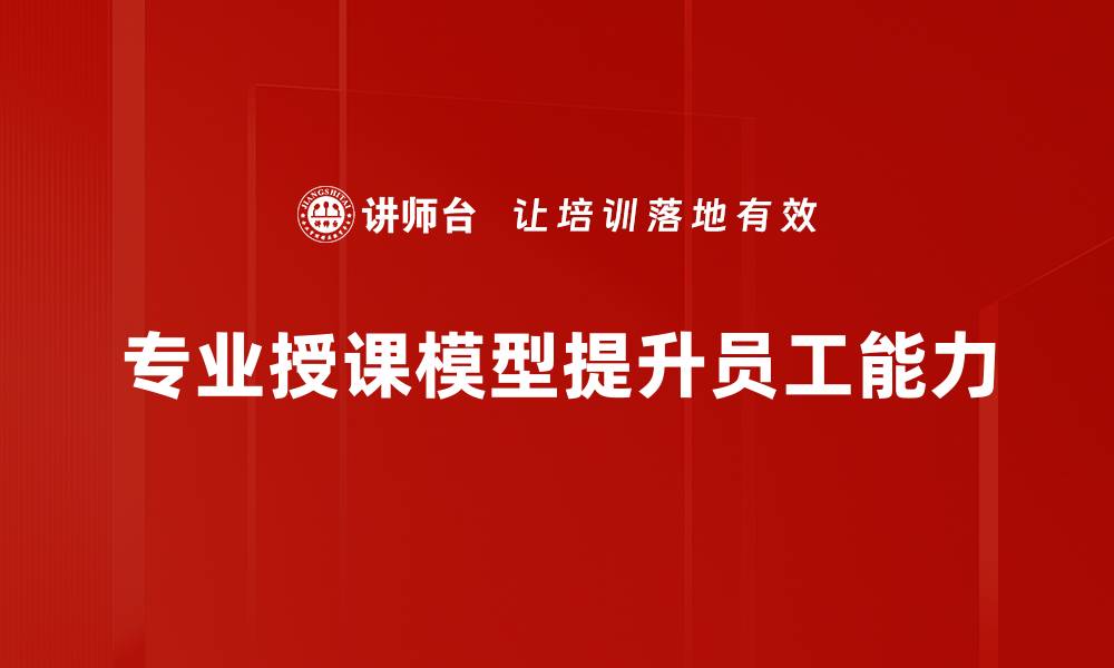 专业授课模型提升员工能力