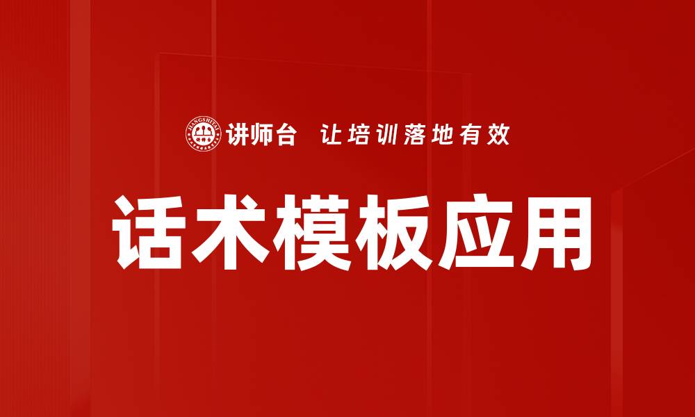话术模板应用
