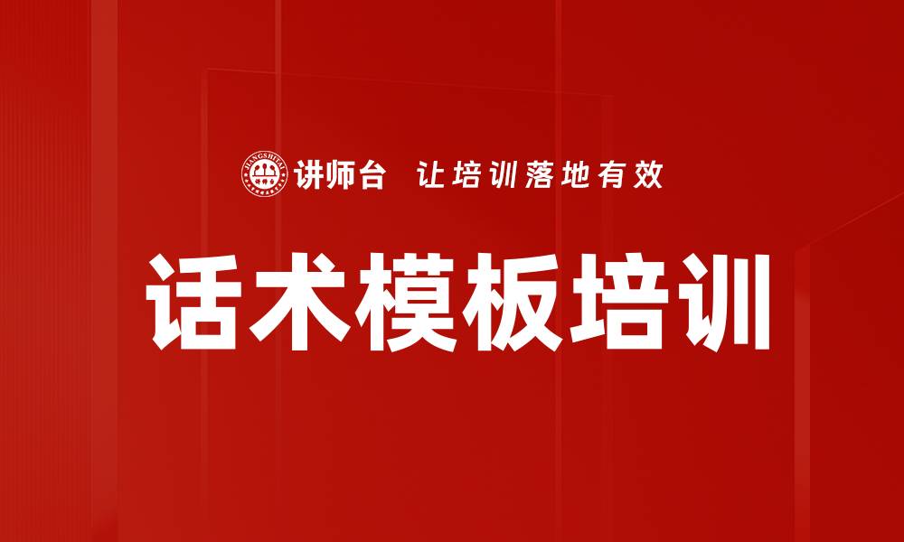 文章提升销售业绩的高效话术模板分享的缩略图
