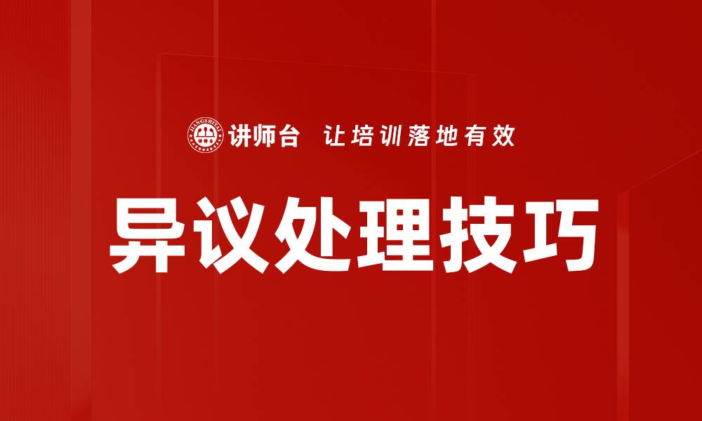 文章有效异议处理策略助力企业合规管理的缩略图