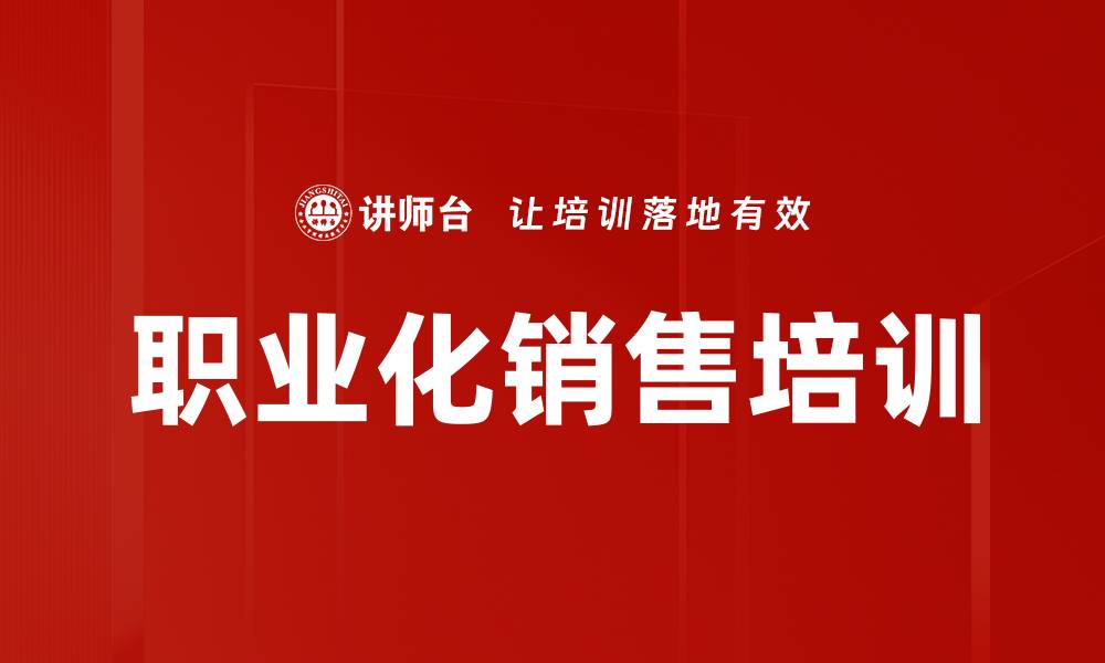 职业化销售培训