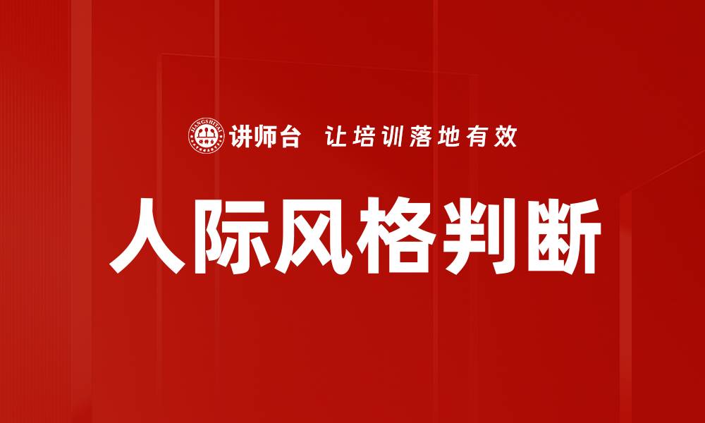 文章人际风格判断：提升沟通技巧与人际关系的关键的缩略图