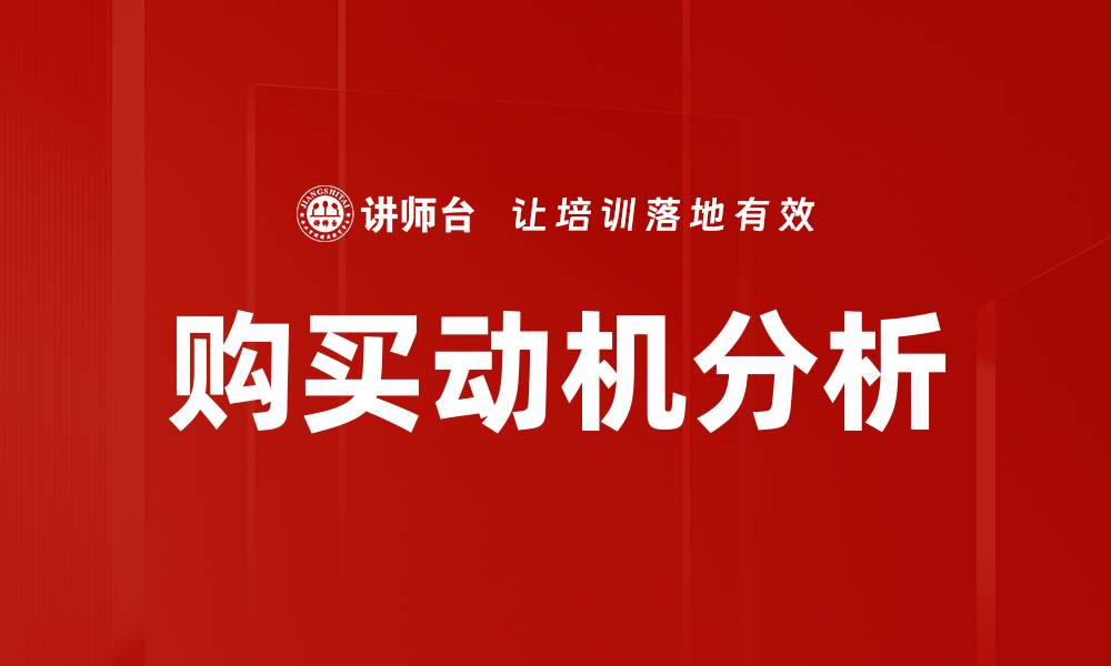 文章深入剖析消费心理：购买动机解析秘籍的缩略图