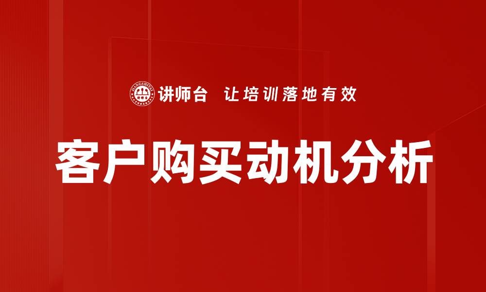 文章深度剖析购买动机背后的心理因素的缩略图
