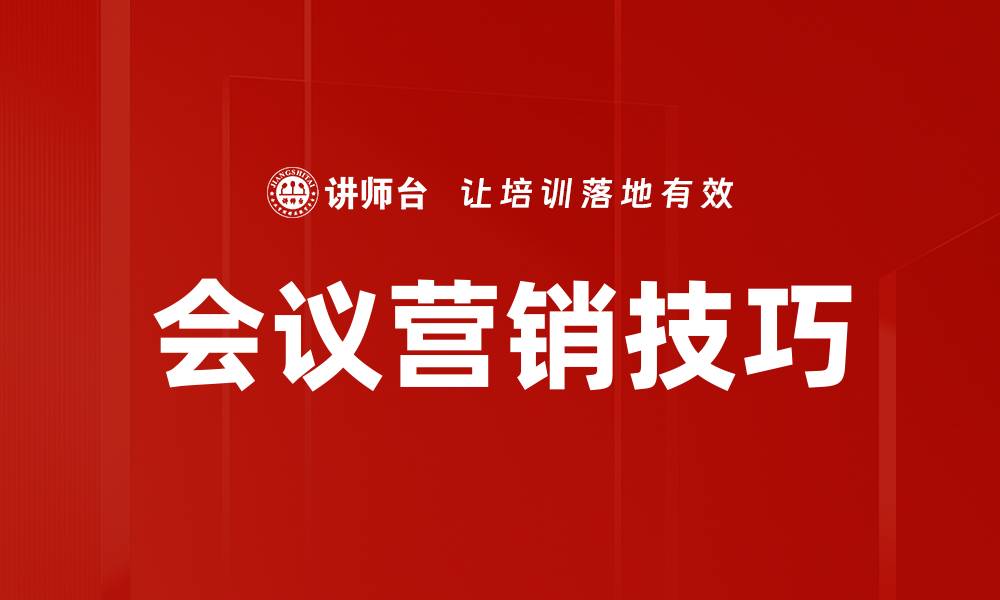 文章提升会议营销技巧，助力业绩快速增长的缩略图