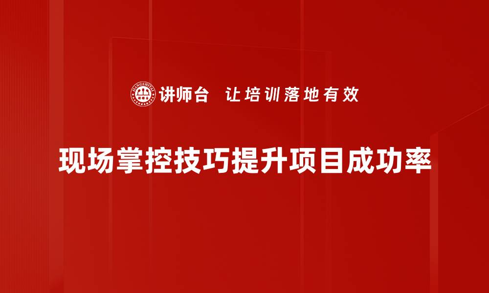 文章提升现场掌控技巧，打造无懈可击的活动管理能力的缩略图