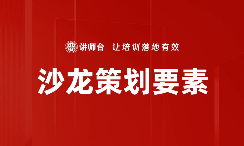 文章沙龙策划要素解析：成功活动的关键因素的缩略图
